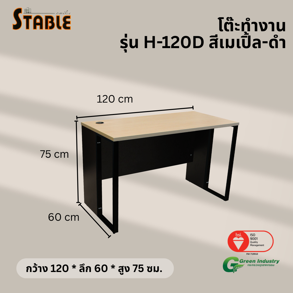 โต๊ะทำงานไม้ STABLE รุ่น H-120D 120 ซม. สีเมเปิ้ล-ดำ_2